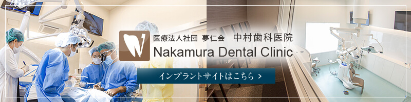 中村歯科医院インプラントサイト